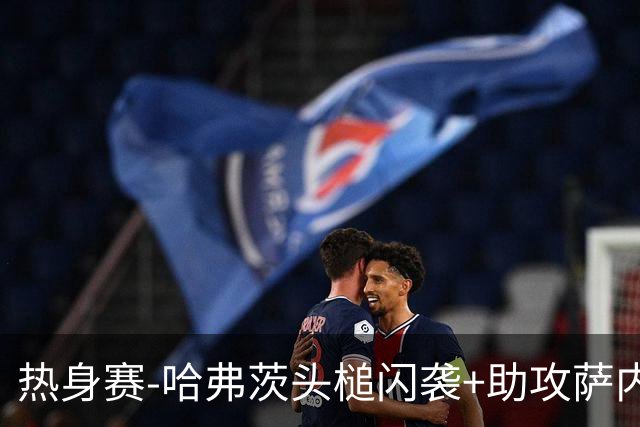 热身赛-哈弗茨头槌闪袭+助攻萨内破门 德国2-1战胜美国